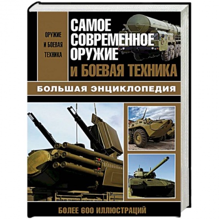 Военная техника, книга Самое современное оружие и боевая техника заказать