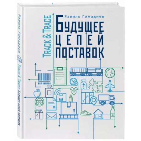 Предпринимательство. Отраслевой бизнес, книга Track&Trace. Будущее цепочек поставок заказать