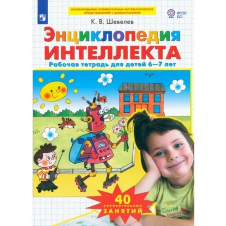 Развитие общих способностей, книга Энциклопедия интеллекта. Рабочая тетрадь 6-7 для детей. ФГОС ДО заказать