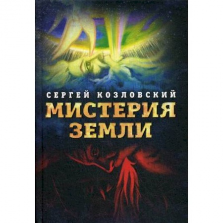 Практическая эзотерика, книга Мистерия Земли заказать
