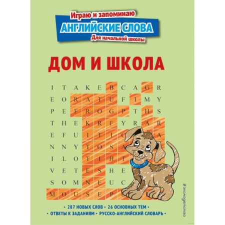 Книги для дошкольников (4-6 лет), книга Дом и школа заказать