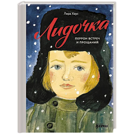 Повести и рассказы о детях, книга Лидочка. Перрон встреч и прощаний заказать