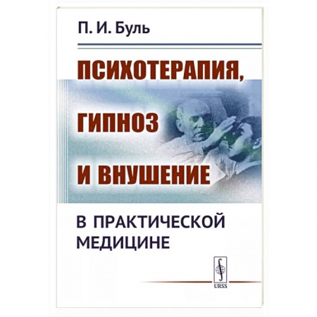 Психотерапия, книга Психотерапия, гипноз и внушение в практической медицине заказать