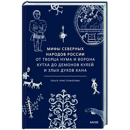 Эпос. Фольклор. Мифы, книга Мифы северных народов России заказать