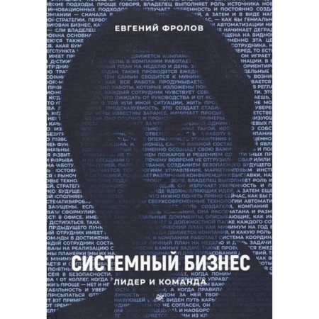 История бизнеса. Мемуары и биографии бизнесменов, книга Системный бизнес. Лидер и команда заказать
