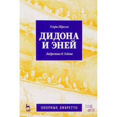 Песенники. Сборники песен с текстами и нотами, книга Дидона и Эней заказать