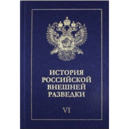 Спецслужбы, спецназ, разведка, книга История российской внешней разведки. В 6-ти томах. Том 6. 1966-2005 годы заказать