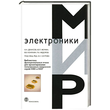 Наборы схем, книга Библиотека функциональных ячеек для проектирования полузаказных микросхем серий 5503 и 5507 заказать