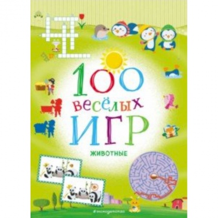 Игры на любой вкус, книга 100 весёлых игр. Животные заказать