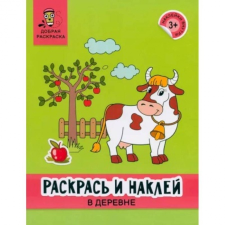Раскраски на любой вкус, книга Раскрась и наклей. В деревне. Книжка-раскраска заказать