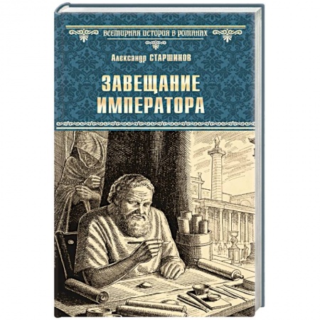 Исторический роман, книга Завещание императора заказать