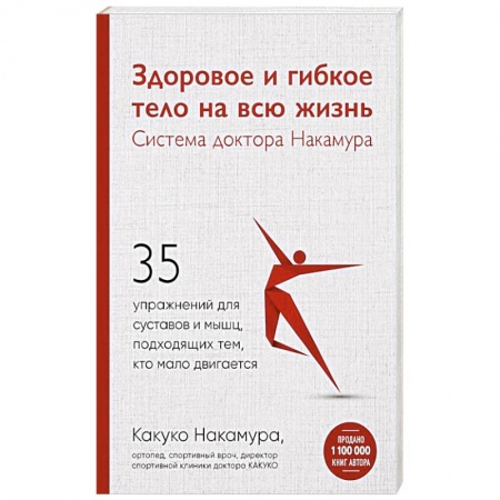 Книги, книга Здоровое и гибкое тело на всю жизнь.Система доктора Накамура. 35 упражнений для суставов и мышц, подходящих тем, кто мало двигается заказать