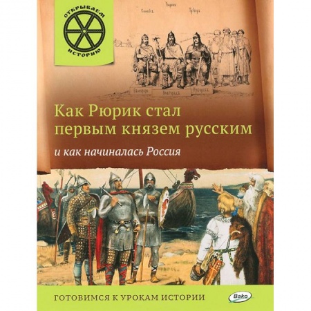 Книги, книга Как Рюрик стал первым князем русским и как начиналась Россия заказать