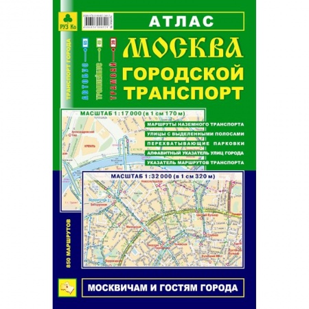 Книги, книга Атлас. Москва. Городской транспорт заказать