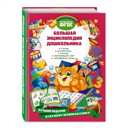 Познавательная литература, книга Большая энциклопедия дошкольника заказать