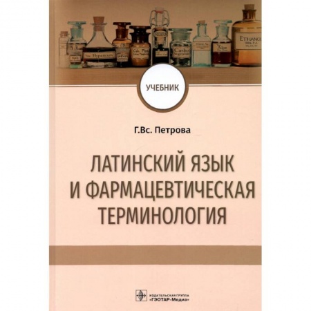 Латинский язык, книга Латинский язык и фармацевтическая терминология. Учебник заказать