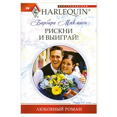 Книги, книга Рискни и выиграй заказать