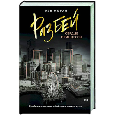 Отечественный любовный роман, книга Разбей сердце принцессы заказать