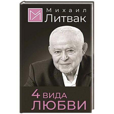 Психология личности, книга 4 вида любви заказать