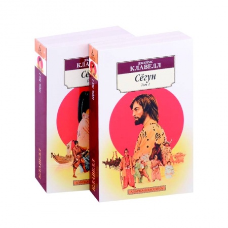 Исторический роман, книга Сёгун. Комплект из 2-х книг заказать