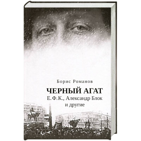Эссе, письма, очерки, книга Черный агат. Е.Ф.К., Александр Блок и другие заказать