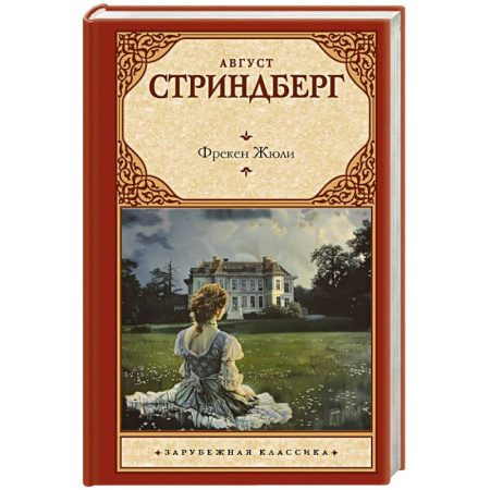 Зарубежная классика, книга Фрекен Жюли заказать