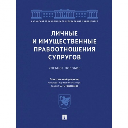Жилищное и семейное право, книга Личные и имущественные правоотношения супругов. Учебное пособие заказать