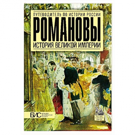 Императорский Дом Романовых, книга Романовы. История великой империи заказать