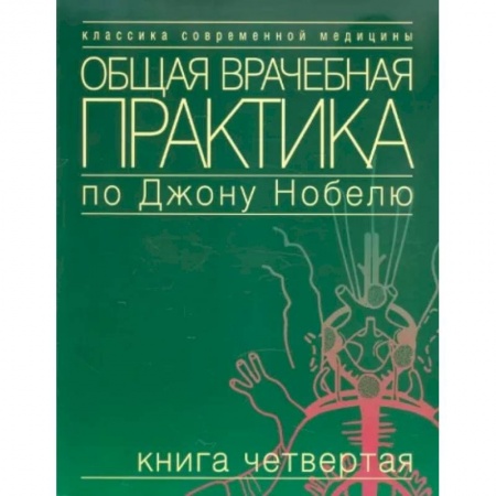 Первая медицинская помощь. Неотложная терапия, книга Общая врачебная практика по Джону Нобелю. Книга четвертая заказать