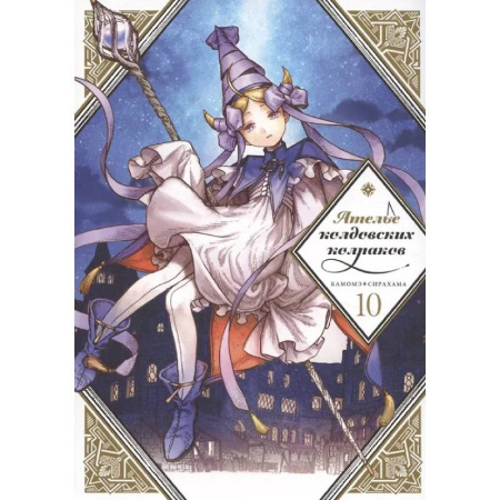 Комиксы. Манга, книга Ателье колдовских колпаков. Том 10 заказать
