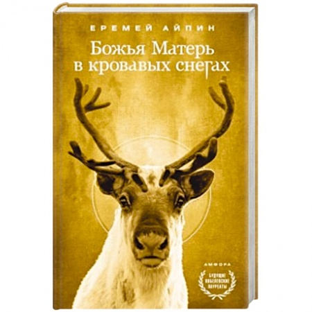 Книги, книга Божья Матерь в кровавых снегах. Т.4 заказать