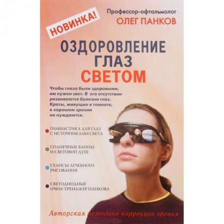 Офтальмология, книга Оздоровление глаз светом. Авторская методика коррекции зрения заказать