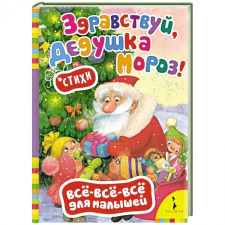 Книги, книга Здравствуй,дедушка Мороз!Стихи (0+) заказать