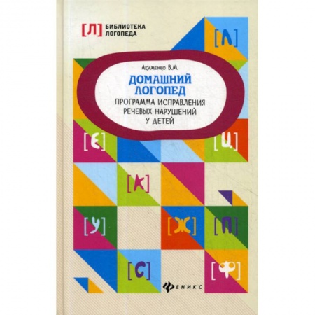 Логопедия, книга Домашний логопед: программа исправления речевых нарушений у детей заказать