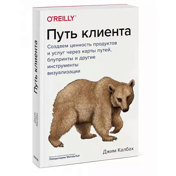 Путь клиента. Создаем ценность продуктов и услуг через карты путей, блупринты и другие инструменты визуализации Путь клиента. Создаем ценность продуктов и услуг через карты путей, блупринты и другие инструменты визуализации