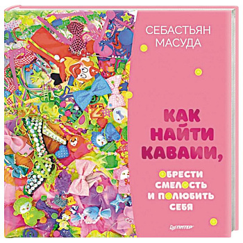 Как найти Каваии, обрести смелость и полюбить себя