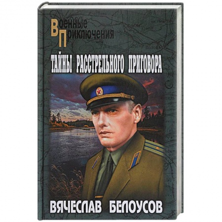 Отечественный мужской детектив, книга Тайны расстрельного приговора заказать