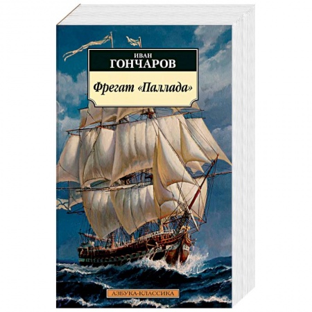 Русская классика, книга Фрегат Паллада заказать