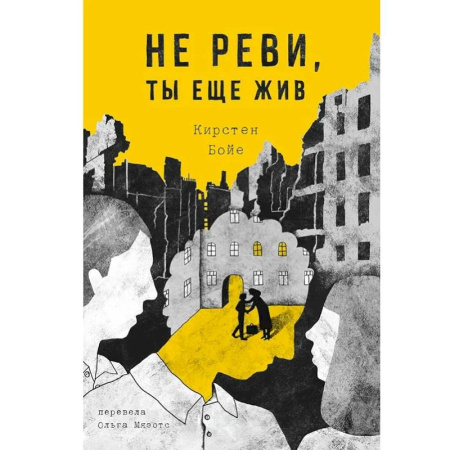 Исторические повести и рассказы, книга Не реви, ты еще жив заказать