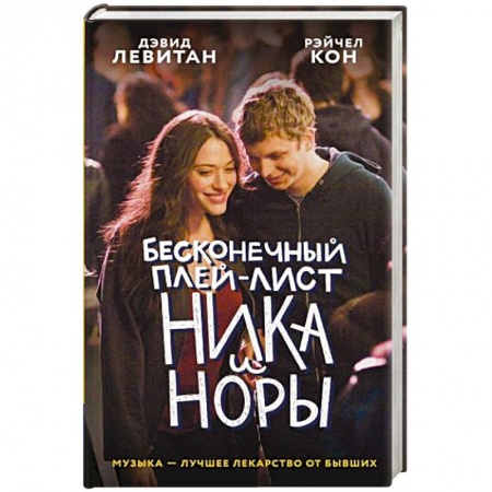 Зарубежный любовный роман, книга Бесконечный плей-лист Ника и Норы заказать