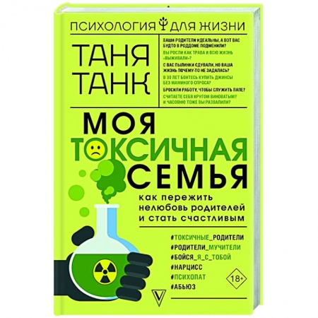 Психология, книга Моя токсичная семья: как пережить нелюбовь родителей и стать счастливым заказать