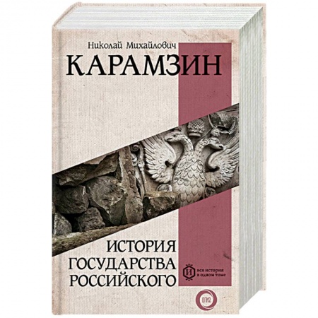 Общие работы по истории России, книга История государства Российского заказать