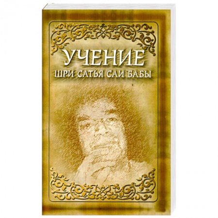 Книги, книга Учение Шри Сатья Саи Бабы. 5-издание заказать