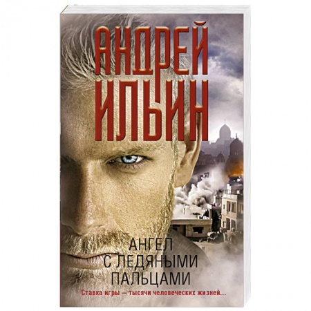 Отечественный мужской детектив, книга Ангел с ледяными пальцами заказать