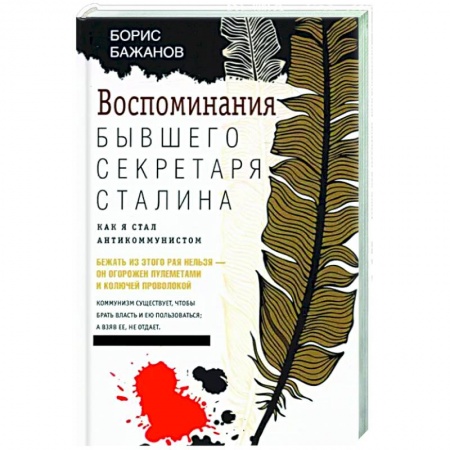 Эссе, письма, очерки, книга Воспоминания бывшего секретаря Сталина. Как я стал антикоммунистом заказать