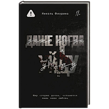 Зарубежный любовный роман, книга Даже когда я уйду заказать