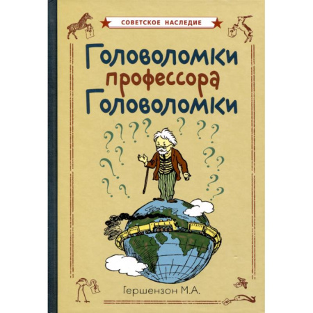 Кроссворды, головоломки, комиксы, книга Головоломки профессора Головоломки заказать