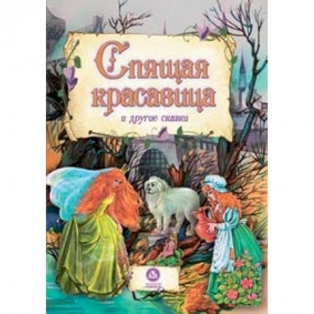 Книги, книга Спящая красавица и другие сказки заказать