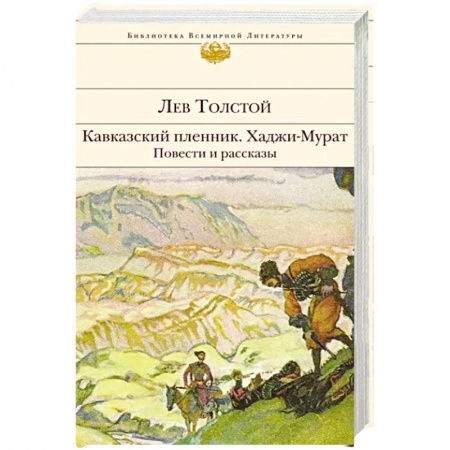 Русская классика, книга Кавказский пленник. Хаджи-Мурат. Повести и рассказы заказать