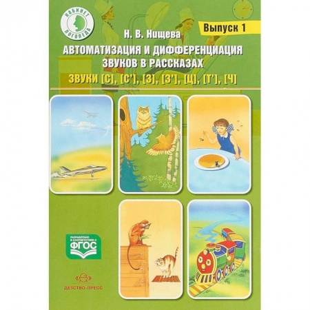 Логопедия, книга Автоматизация и дифференциация звуков в рассказах. Выпуск 1. Звуки [с], [с'], [з], [з'], [ц], [т'] заказать